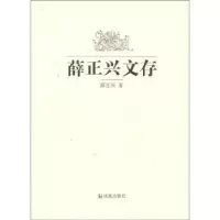 诺森薛正兴文存薛正兴9787550608474凤凰出版社