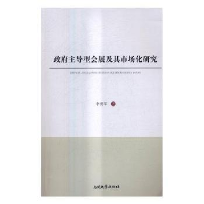 诺森型会展及其市场化研究李勇军著9787310052455南开大学出版社