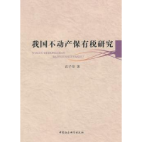 诺森我不动保有税研究石子印著9787500499411中国社会科学出版社