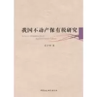 诺森我不动保有税研究石子印著9787500499411中国社会科学出版社