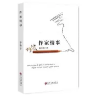 诺森作家情事陈自鹏著9787519020088中国文联出版社