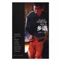 诺森乡语:诗集朱炳仁著9787010135939人民出版社