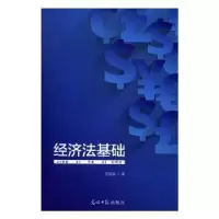 诺森经济法基础范锐敏著9787519408466光明日报出版社