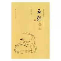 诺森五经读本陈杰思编著9787300056中国人民大学出版社