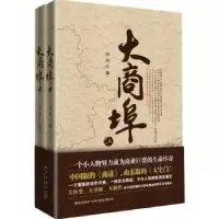 诺森大商埠(全2册)刘杰著9787513304191新星出版社