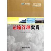 诺森运输管理实务王冬,杨海明主编9787305087301南京大学出版社