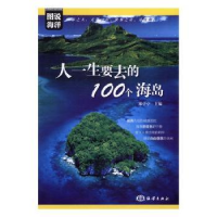 诺森人一生要去的100个海岛郑亭亭主编9787502796198海洋出版社