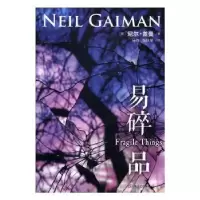 诺森易碎品(英)尼尔·盖曼著9787532161324上海文艺出版社
