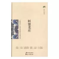 诺森回望老庄温小牛著9787551127844花山文艺出版社