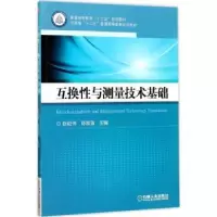 诺森互换与测量技术基础赵俊伟9787111567370机械工业出版社