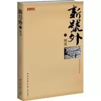 诺森新号外:叁:闻道全昌连主编9787513304078新星出版社