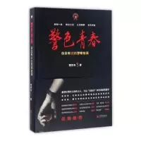 诺森警色青春管彦杰著9787550285149北京联合出版公司