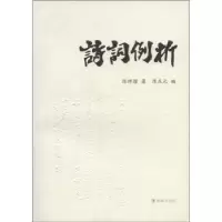 诺森诗词例析陈祥耀9787550609358凤凰出版社