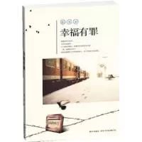 诺森幸福有罪佐耳著9787513304146新星出版社