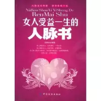 诺森女人受益一生的人脉书王艳芝编著97875064801中国纺织出版社