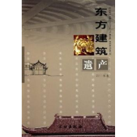 诺森东方建筑遗产:2011年卷余如龙主编9787501033171文物出版社