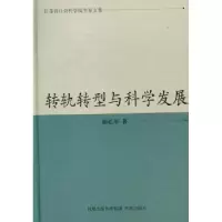 诺森转轨转型与科学发展顾松年9787550608573凤凰出版传媒集团