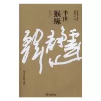 诺森半世猴缘韩静霆著·画9787515513614金城出版社