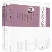 诺森叶大春文集叶大春9787307217768武汉大学出版社