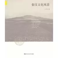 诺森秦汉文化风景王子今著9787300146461中国人民大学出版社