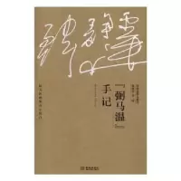 诺森“弼马温”手记韩静霆著·画9787515513607金城出版社