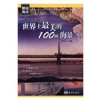 诺森美的100种海景郑亭亭主编97875027965海洋出版社