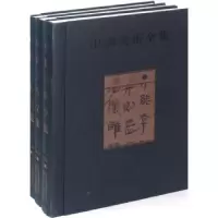 诺森中国美术全集:书法金维诺,刘恒9787546106908山社