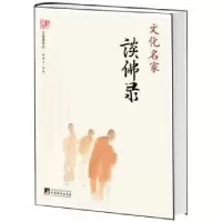 诺森文化名家谈录杨耀文选编9787511710161中央编译出版社