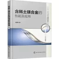 诺森含稀土镁合金的应用赵亚忠9787129542化学工业出版社