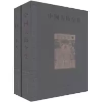 诺森中国美术全集:殿堂壁画金维诺9787546108094山社