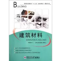 诺森建筑材料徐运卿,娄树立主编9787561028西北工业大学出版社