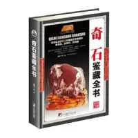 诺森奇石鉴藏全书沈泓编著9787511731289中央编译出版社