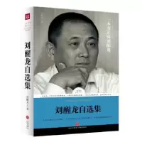 诺森刘醒龙自选集刘醒龙著9787545525212天地出版社