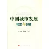 诺森中国城市发展叶南客,李程骅主编9787010103747人民出版社