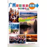 诺森广西摄影旅游指南周一渤著9787503242717中国旅游出版社