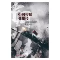 诺森中国少侠英雄传鞠远滋9787512644946团结出版社