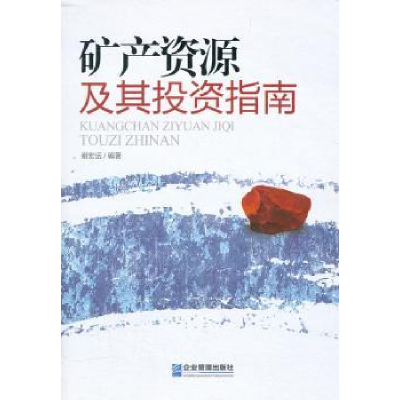 诺森矿产资源及其指南谢宏远编著9787802559479企业管理出版社