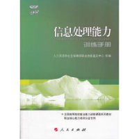 诺森信息处理能力训练手册童山东主编9787010101101人民出版社