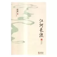 诺森江河长流李华章著9787514334630现代出版社