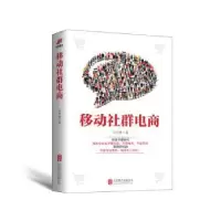 诺森移动社群电商向世康著9787550286566北京联合出版公司