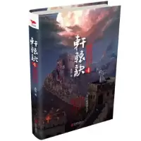 诺森轩辕诀:4:傲绝天下茶弦著9787550292567北京联合出版公司