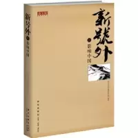 诺森新号外:贰:影响中国刘炳路主编9787513304061新星出版社