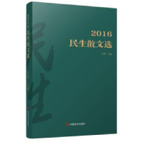 诺森2016民生散文选古耜主编9787517122197中国言实出版社