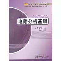 诺森电路分析基础甘祥根主编9787563528257北京邮电大学出版社