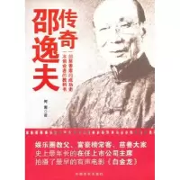诺森传奇邵逸夫何南著9787802506022中国言实出版社