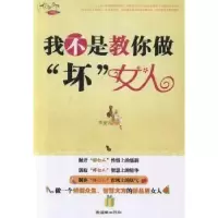 诺森我不是教你做“坏”女人华业编著9787505427990朝华出版社