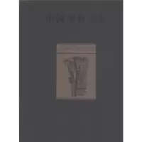 诺森中国美术全集:竹木骨牙角雕珐琅器金维诺9787546113647山社