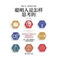 诺森聪明人是怎样思考的叶舟著9787542952127立信会计出版社