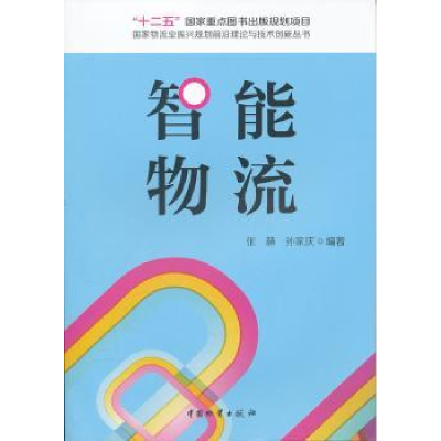 诺森智能物流张赫,孙家庆编著9787504736321中国物资出版社