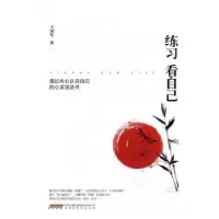 诺森练习看自己王国华9787569912517北京时代华文书局有限公司